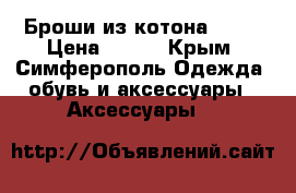 Броши из котона Rock › Цена ­ 300 - Крым, Симферополь Одежда, обувь и аксессуары » Аксессуары   